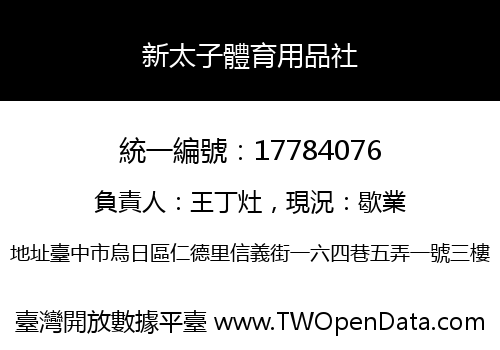 新太子體育用品社