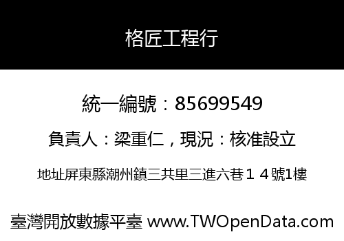 格匠工程行