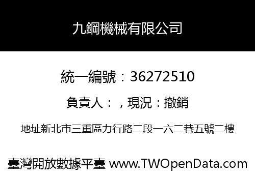 九鋼機械有限公司
