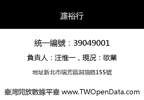濂裕行