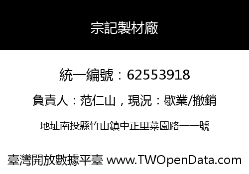 宗記製材廠