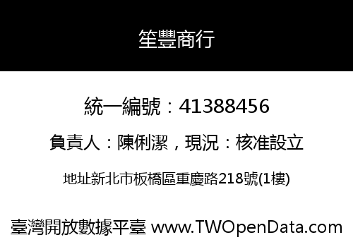 笙豐商行