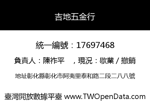 吉地五金行
