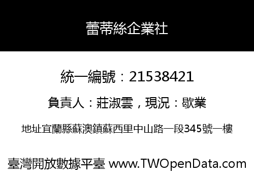 蕾蒂絲企業社