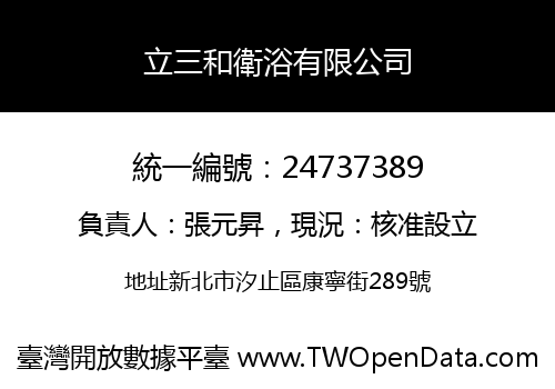 立三和衛浴有限公司