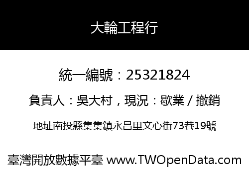 大輪工程行