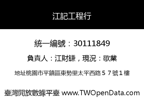 江記工程行