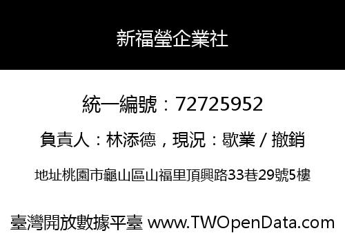 新福瑩企業社