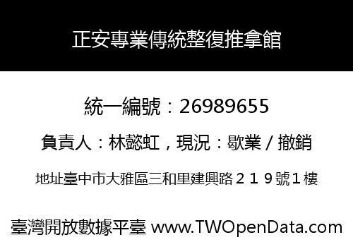 正安專業傳統整復推拿館