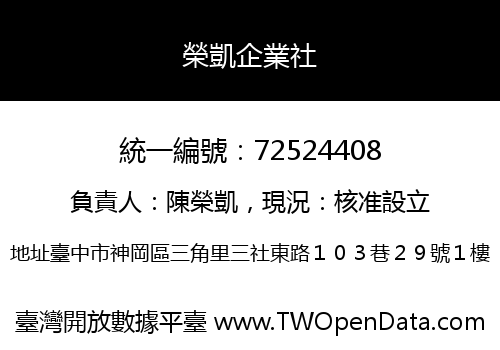 榮凱企業社