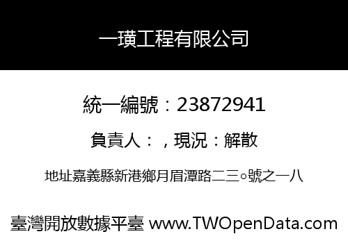 一璜工程有限公司