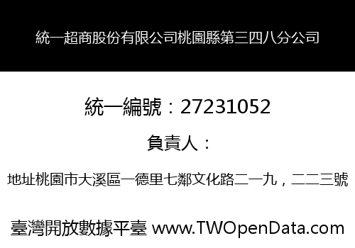 統一超商股份有限公司桃園縣第三四八分公司