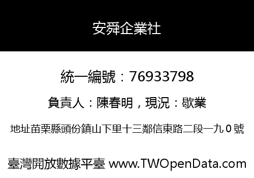 安舜企業社