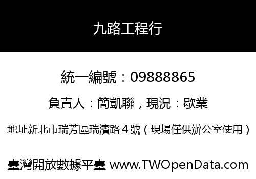 九路工程行