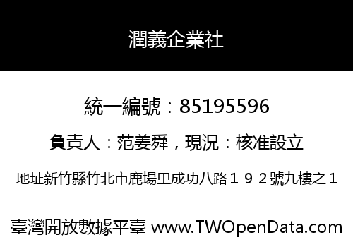潤義企業社