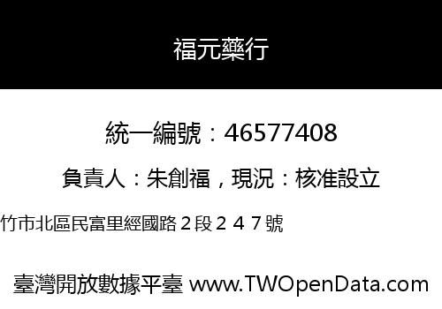 福元藥行