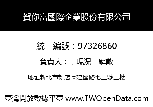 賀你富國際企業股份有限公司
