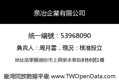 泉冶企業有限公司