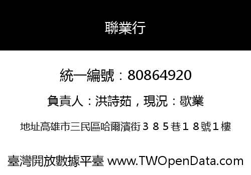聯業行
