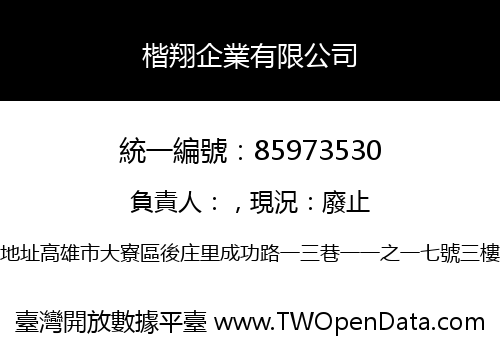 楷翔企業有限公司