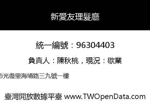 新愛友理髮廳