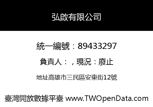 弘啟有限公司