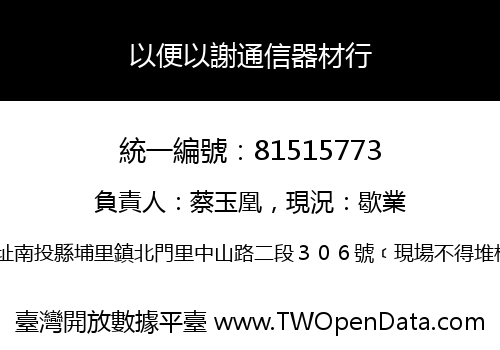 以便以謝通信器材行