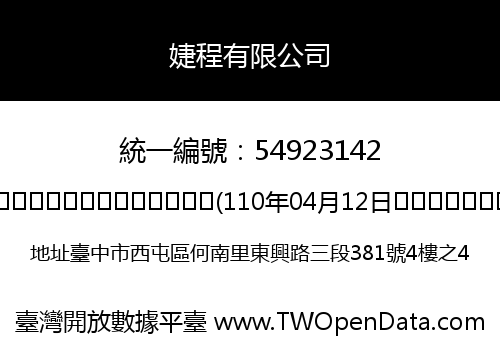 婕程有限公司
