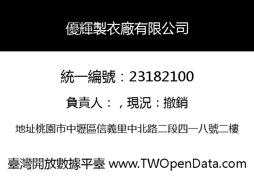 優輝製衣廠有限公司