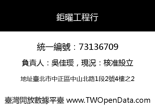 鉅曜工程行