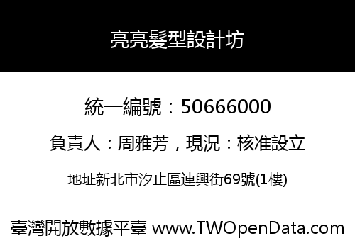 亮亮髮型設計坊