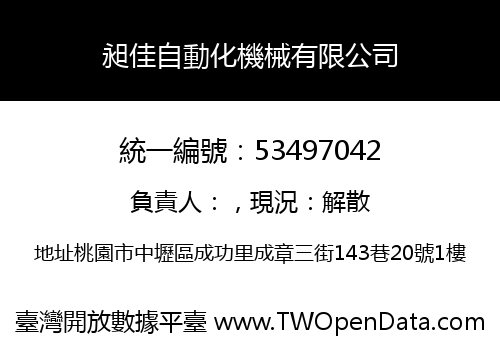 昶佳自動化機械有限公司