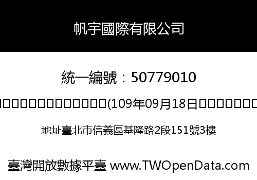 帆宇國際有限公司
