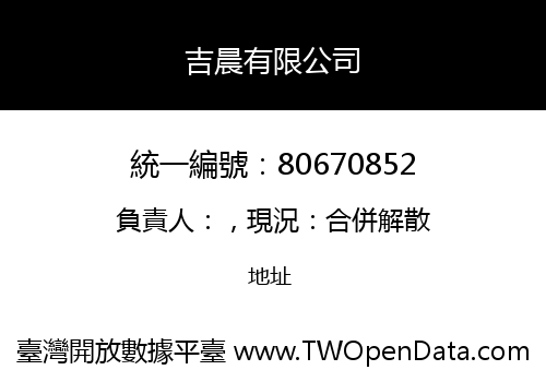 吉晨有限公司