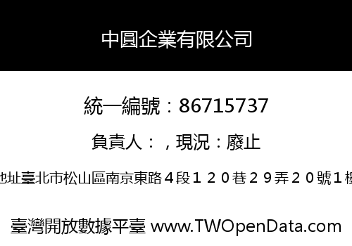 中圓企業有限公司