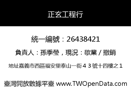 正玄工程行