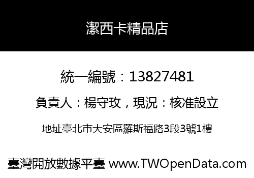 潔西卡精品店