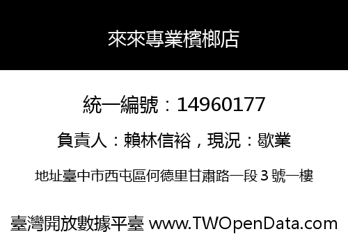 來來專業檳榔店