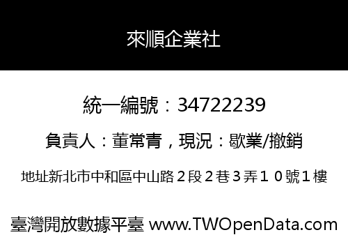 來順企業社