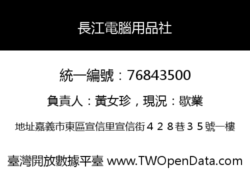 長江電腦用品社