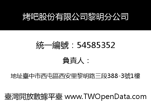烤吧股份有限公司黎明分公司
