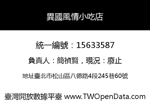 異國風情小吃店