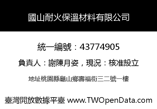 國山耐火保溫材料有限公司