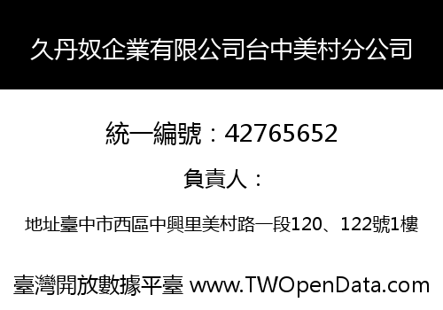 久丹奴企業有限公司台中美村分公司