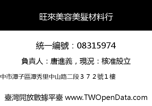 旺來美容美髮材料行