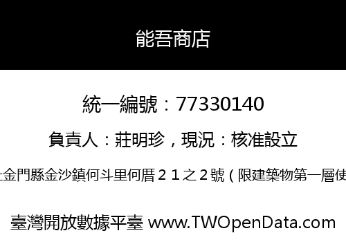 能吾商店
