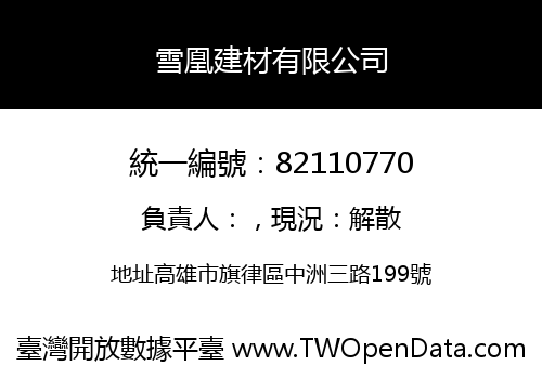 雪凰建材有限公司