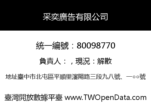采奕廣告有限公司
