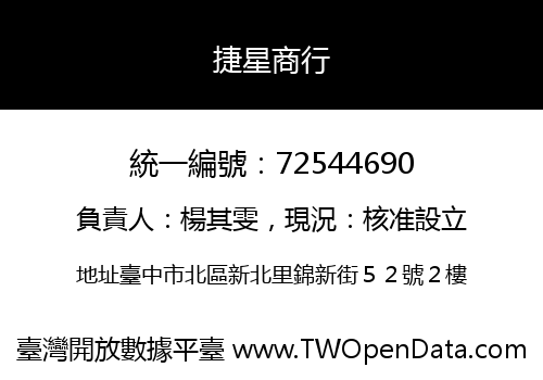 捷星商行