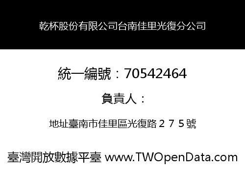 乾杯股份有限公司台南佳里光復分公司
